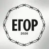 58 — Егор (Egor) Barrel Aged -  2026