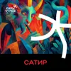 2 — Сатир