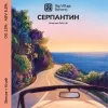 21 — СЕРПАНТИН