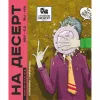 3 — На десерт (клубника + тирамису)