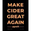13 — Make Cider Great Again Dry (Драй)
