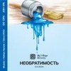 97 — НЕОБРАТИМОСТЬ