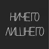 6 — Ничего лишнего