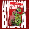 3 — АНАТОМИЯ ВКУСА
