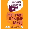 2 — Nepravilnyi Mead (Неправильный Мёд)
