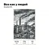 1 — Всё как у людей