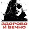 12 — Здорово и Вечно