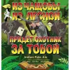 3 — Из чащобы из лесной придёт охотник за тобой