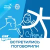 3 — Снова Встретились Поговорили