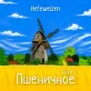 10 — Пшеничное / Hefeweizen