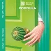 55 — ЛОВУШКА