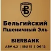 6 — Belgian White Ale (Бельгийский пшеничный эль)