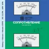 131 — СОПРОТИВЛЕНИЕ