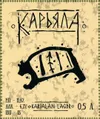 2 — Карьяла / Karjala