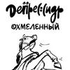 2 — Депрессидр Охмеленный