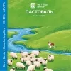 29 — ПАСТОРАЛЬ