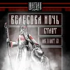 4 — Велесова ночь
