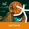 9 — Витраж