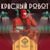 1 — Красный Робот
