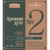 4 — Артизан-дуэт №2 (винтаж 2023)