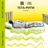 2 — ТЕТА-РИТМ