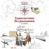 8 — Удовольствие без раскаяния