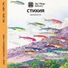 36 — СТИХИЯ