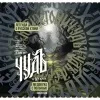 10 — Чудъ. Хтонь