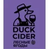 2 — Duck Cider Ягоды