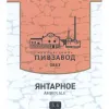 1 — Янтарное / Amber Ale