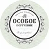 24 — Особое Поручение