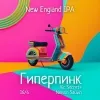 11 — Гиперпинк: Vic Secret+Nelson Sauvin