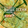 5 — Выше Осени ФДП2025 Ed.