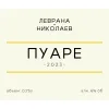 4 — Пуаре (2023)