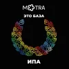 11 — Это база: ИПА