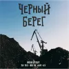 19 — Чёрный берег