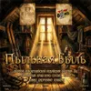 9 — Пыльная Быль