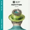 222 — ПОПУТЧИК