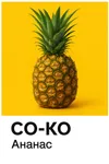 20 — CO-KO Ананас