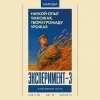 2 — ЭКСПЕРИМЕНТ-3