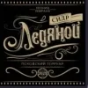 5 — Ледяной