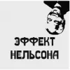 4 — Эффект Нельсона