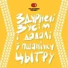 14 — Здурнелі зусім і дадалі ў пшанічку Цытру
