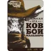 11 — Ковбой Мальборо