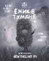 2 — Ёжик в Тумане