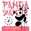 10 — PANDA WANTS Жасмин/Клубника