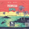 6 — Тропическая Дичь V. 2.0