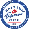 3 — Наглецы из Воронежа Pils