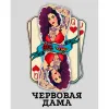 1 — Червовая Дама