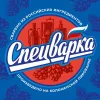 10 — Спецварка